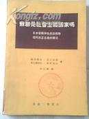 《苏联是社会主义国家吗？》日本留苏学生座谈 二手正版旧书