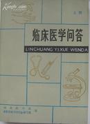 《临临床医学问答》上中册