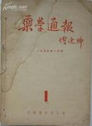 创刊号：《医学通报》