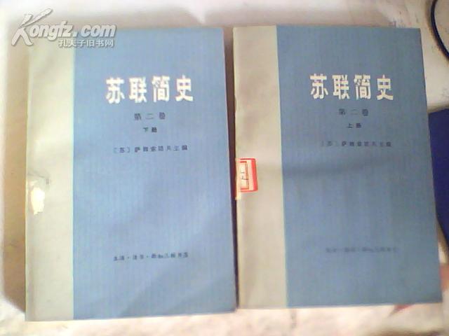 苏联简史第二卷下册；从伟大十月社会主义革命到现在