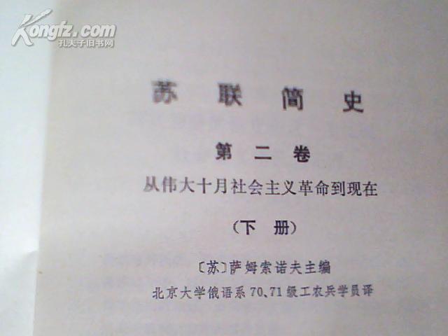 苏联简史第二卷下册；从伟大十月社会主义革命到现在