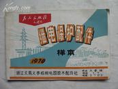 **1970年浙江义乌继电保护配件样本册