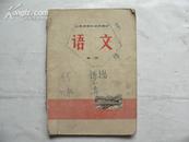 **1972年 山西省初中试用课本 语文 第一册