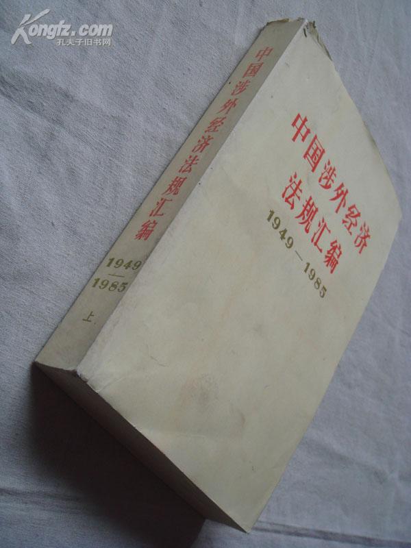 中国涉外经济法规汇编1949-1985 上册