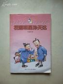 校园明星孙天达：中国幽默儿童文学创作丛书