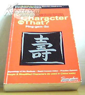 学习汉字宝典What Character Is That?: An Easy-access Dictionary of 5,000 Chinese Characters (Chinese and English Edition) [Paperback]