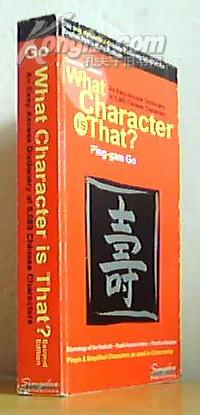 学习汉字宝典What Character Is That?: An Easy-access Dictionary of 5,000 Chinese Characters (Chinese and English Edition) [Paperback]