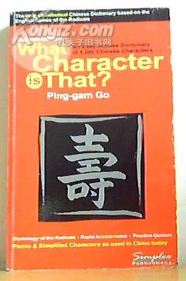 学习汉字宝典What Character Is That?: An Easy-access Dictionary of 5,000 Chinese Characters (Chinese and English Edition) [Paperback]