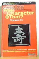 学习汉字宝典What Character Is That?: An Easy-access Dictionary of 5,000 Chinese Characters (Chinese and English Edition) [Paperback]