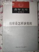 青年文库新编本（43）--地球是怎样演变的   G