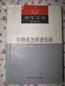 青年文库新编本--（44）生物是怎样进化的   G