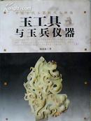 中国古代玉器断代与辨伪--玉工具与玉兵仪器 下册