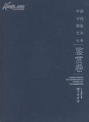 中国当代陶瓷艺术大系 鉴赏卷（16开精装彩印）原价280元.