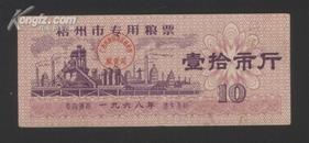 [珍稀粮票]梧州市专用粮票1968年壹拾市斤.品相85品