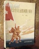 《纪念红军长征胜利四十周年》专辑人民军队通讯社1975年出版