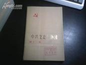 中共党史人物传（第十二卷）【馆藏95品】