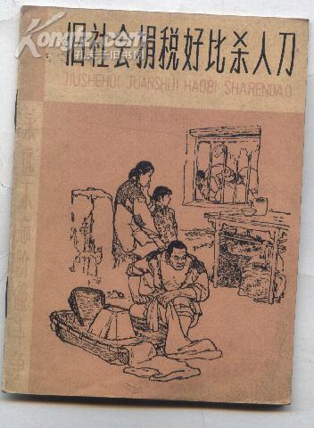 旧社会捐税好比杀人刀--永远不忘阶级斗争（56年2印 插图：孙世涛 64开）