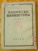 马克恩列宁主义的阶级和阶级斗争理论