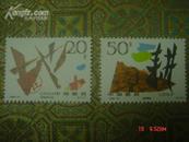 邮票；1996-14T（2枚全）土地