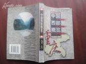 中国西部概览——重庆  2000年一版一印  仅印5000册