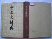 中文大辞典（第三十四册）