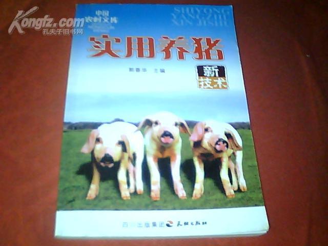 中国农村文库----实用养猪新技术