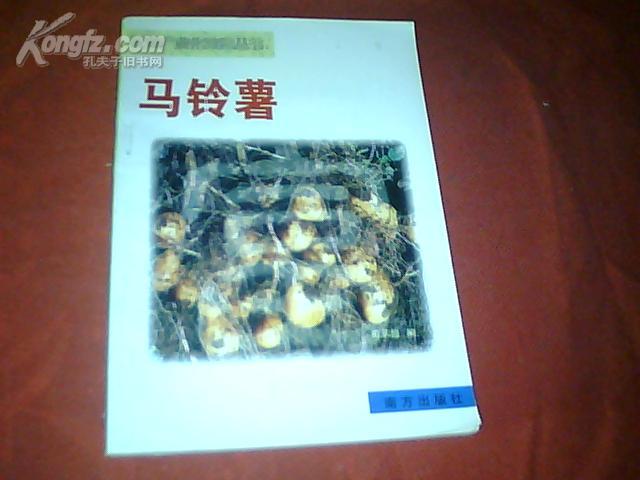 【1版1印量5千册】《农业产业化致富丛书 ~ 马铃薯》