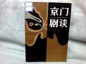 京门剧谈   （李希凡 钢笔签名）【大32开  1983年一版一印】