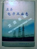 山西省电力工业志丛书  盂县电力工业志 (1956---1995)