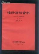 沈阳价格资料（1908年1月---1949年12月）（上集）（85年16开本）