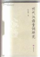 明代汉语量词研究<出版社样书>