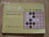 下一手 第二十二册 子棋序盘战法