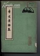 帝京景物略[北京古籍丛书]80年印的书