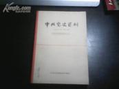 中共党史资料 （一九八二年第一辑）【创刊号】