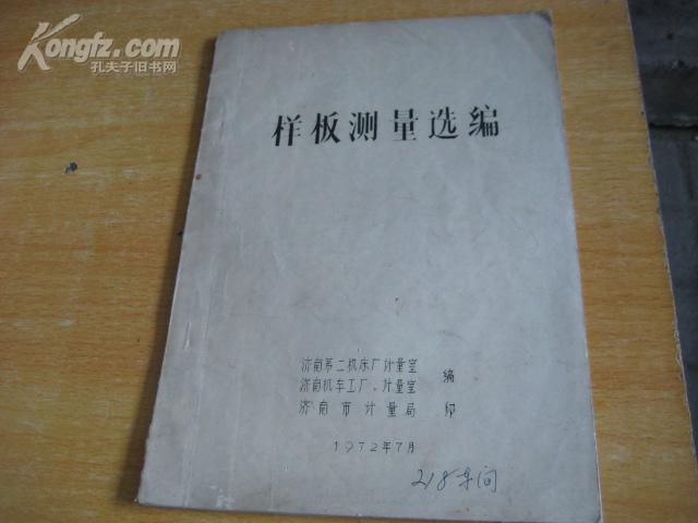 样板测量选编 【油印本】BD   3776