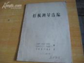 样板测量选编 【油印本】BD   3776