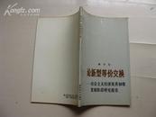 论新型等价交换――社会主义经济及其初级发展阶段研究报告