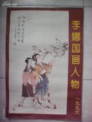 1996年国画挂历：李娜国画人物