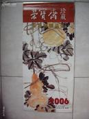 2006年荣宝斋珍藏国画挂历：吴昌硕精品选