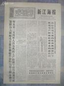 ** 70年7月28日南通专区革命委员会机关报《新江海报》毛主席语录