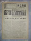 ** 70年7月25日南通专区革命委员会机关报《新江海报》毛主席语录 林彪完好