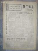 ** 70年7月26日南通专区革命委员会机关报《新江海报》毛主席语录