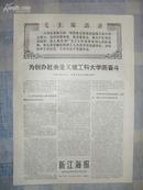 ** 70年7月22日南通专区革命委员会机关报《新江海报》毛主席语录