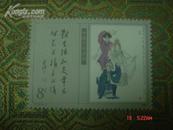 邮票；美术 T.141（3-1）1989