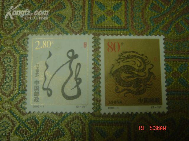 生肖邮票；龙 2000-1T（2枚全）