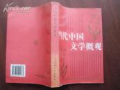 当代中国文学概观  86年版 目录前一页有破损