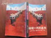 跨世纪一代的追寻——云南大学生“重走红军长征路”纪实   92年一版一印 品好 印量5200