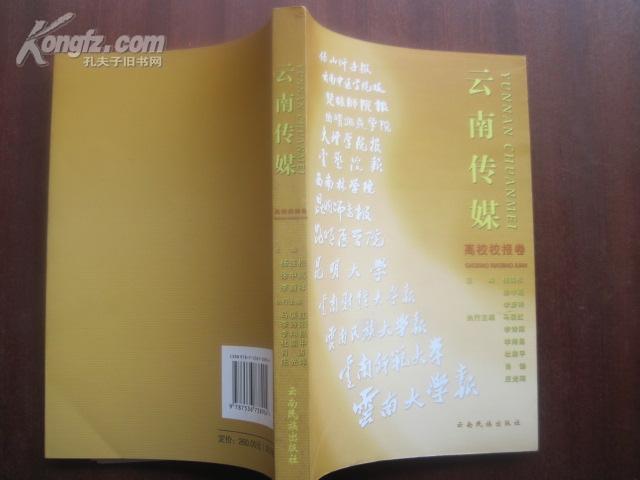 云南传媒·高校校报卷  07年一版一印 全新 品好  仅印1000册