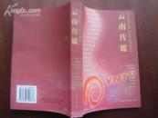 云南传媒·电视卷  05年一版一印 全新  品好  印量1000