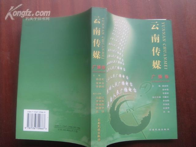 云南传媒·广播卷 05年一版一印 品好 全新 仅印1000册